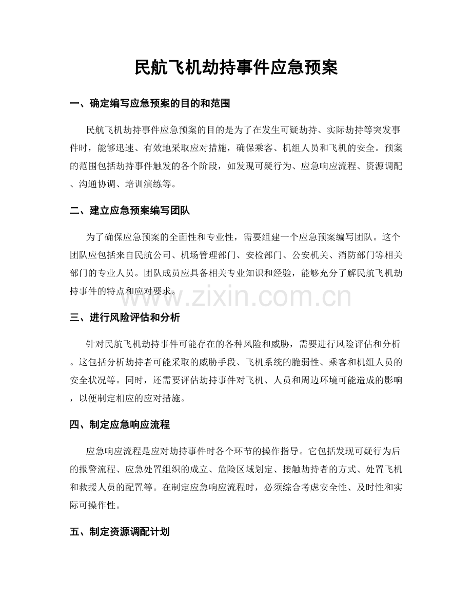 民航飞机劫持事件应急预案.docx_第1页