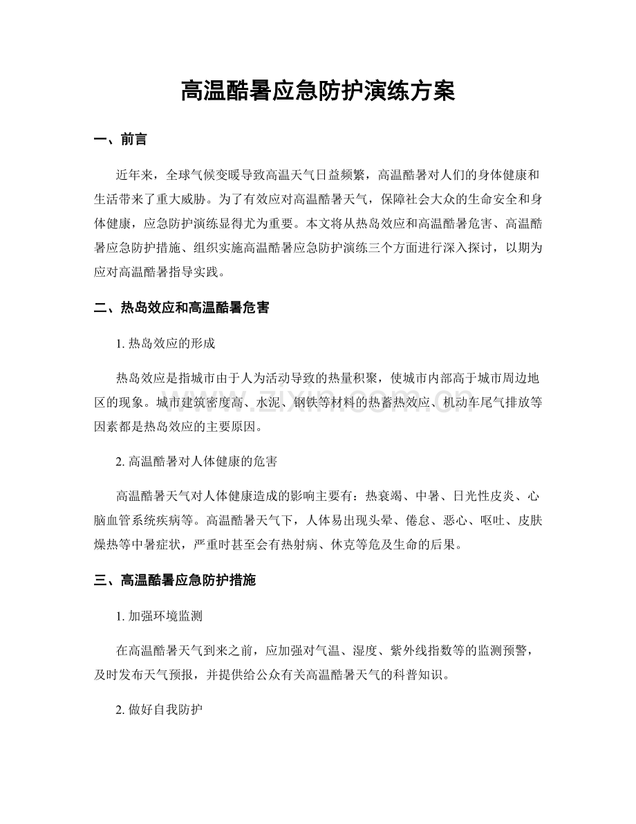 高温酷暑应急防护演练方案.docx_第1页
