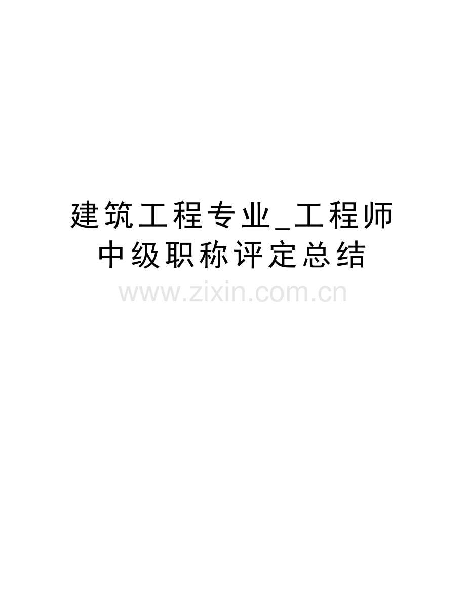 建筑工程专业-工程师中级职称评定总结教学内容.doc_第1页