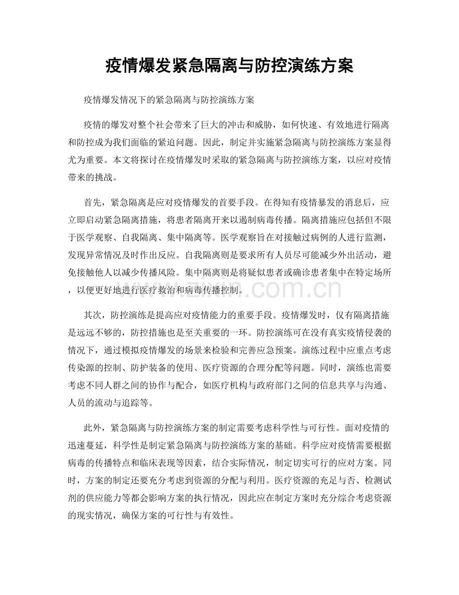 疫情爆发紧急隔离与防控演练方案.docx_第1页