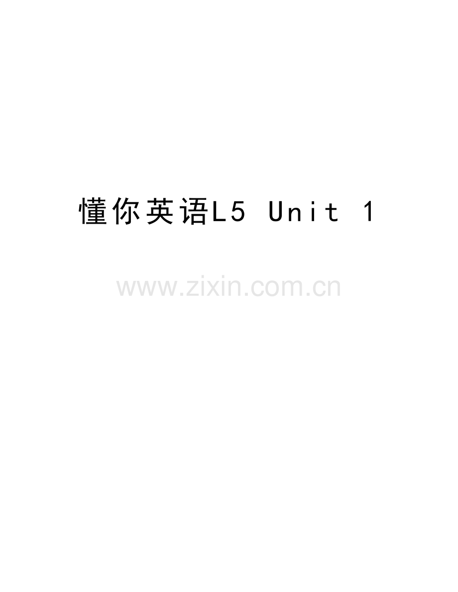 懂你英语L5-Unit-1培训讲学.doc_第1页