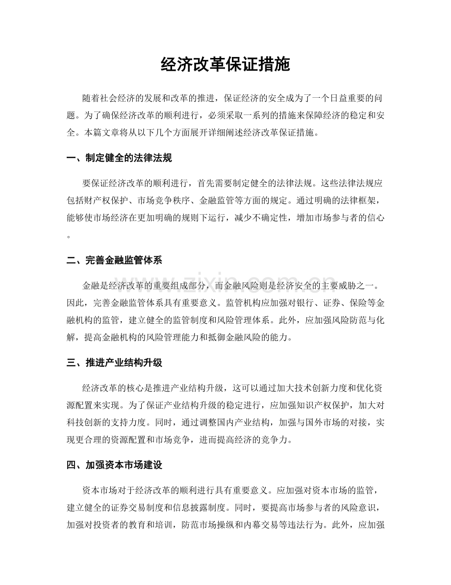 经济改革保证措施.docx_第1页