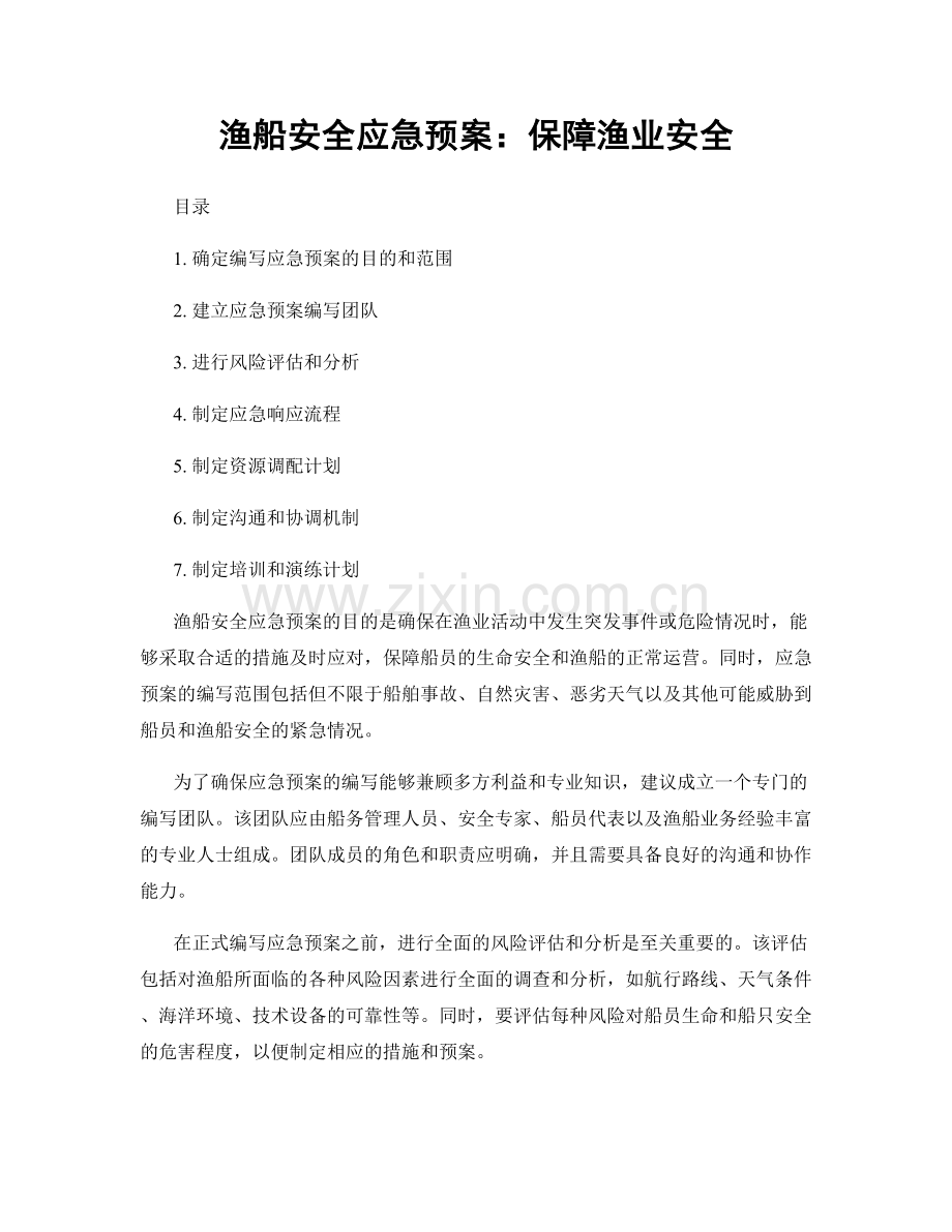 渔船安全应急预案：保障渔业安全.docx_第1页