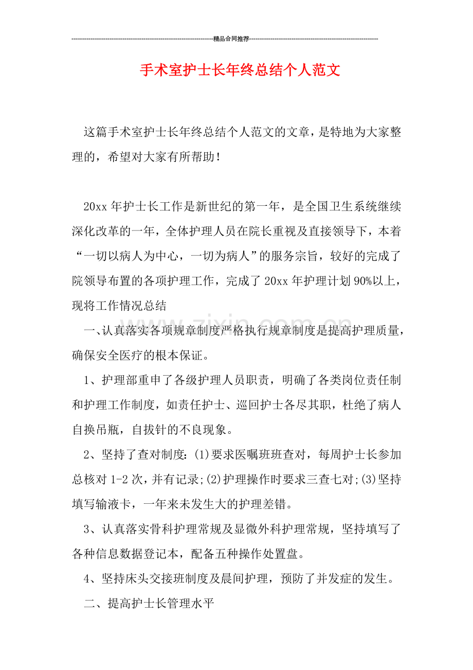 手术室护士长年终总结个人范文.doc_第1页