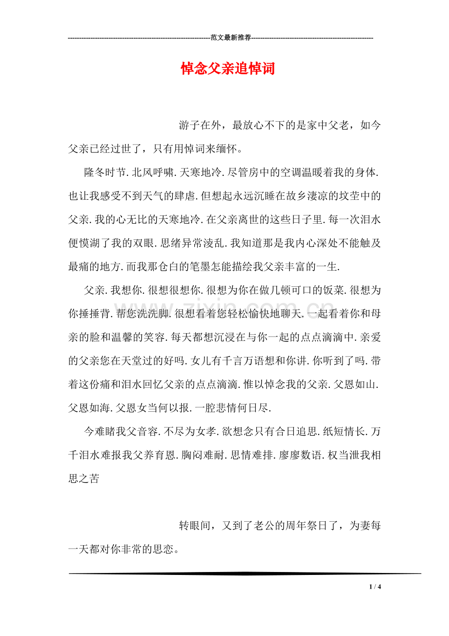 悼念父亲追悼词.doc_第1页