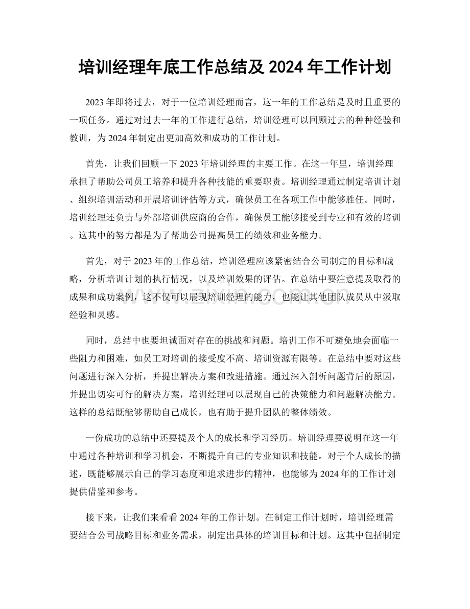 培训经理年底工作总结及2024年工作计划.docx_第1页