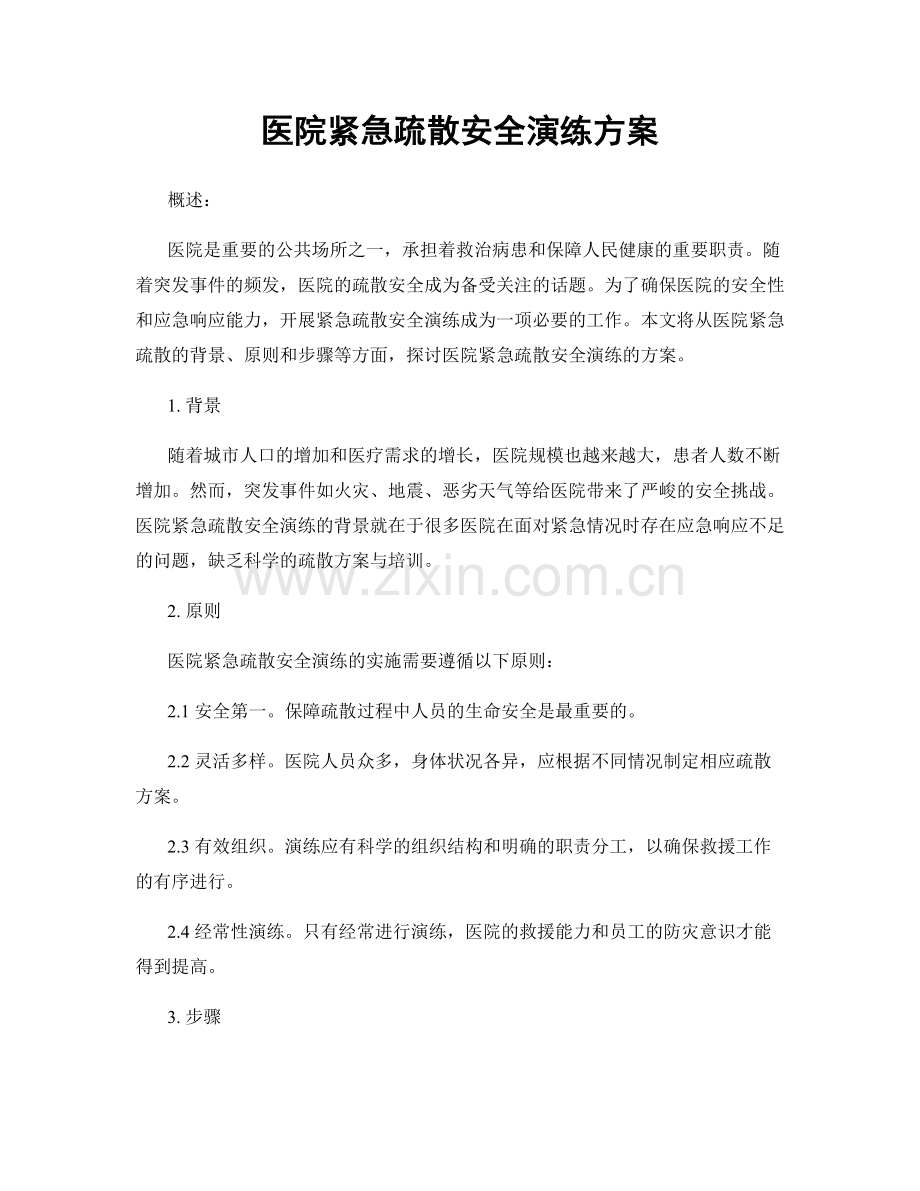 医院紧急疏散安全演练方案.docx_第1页