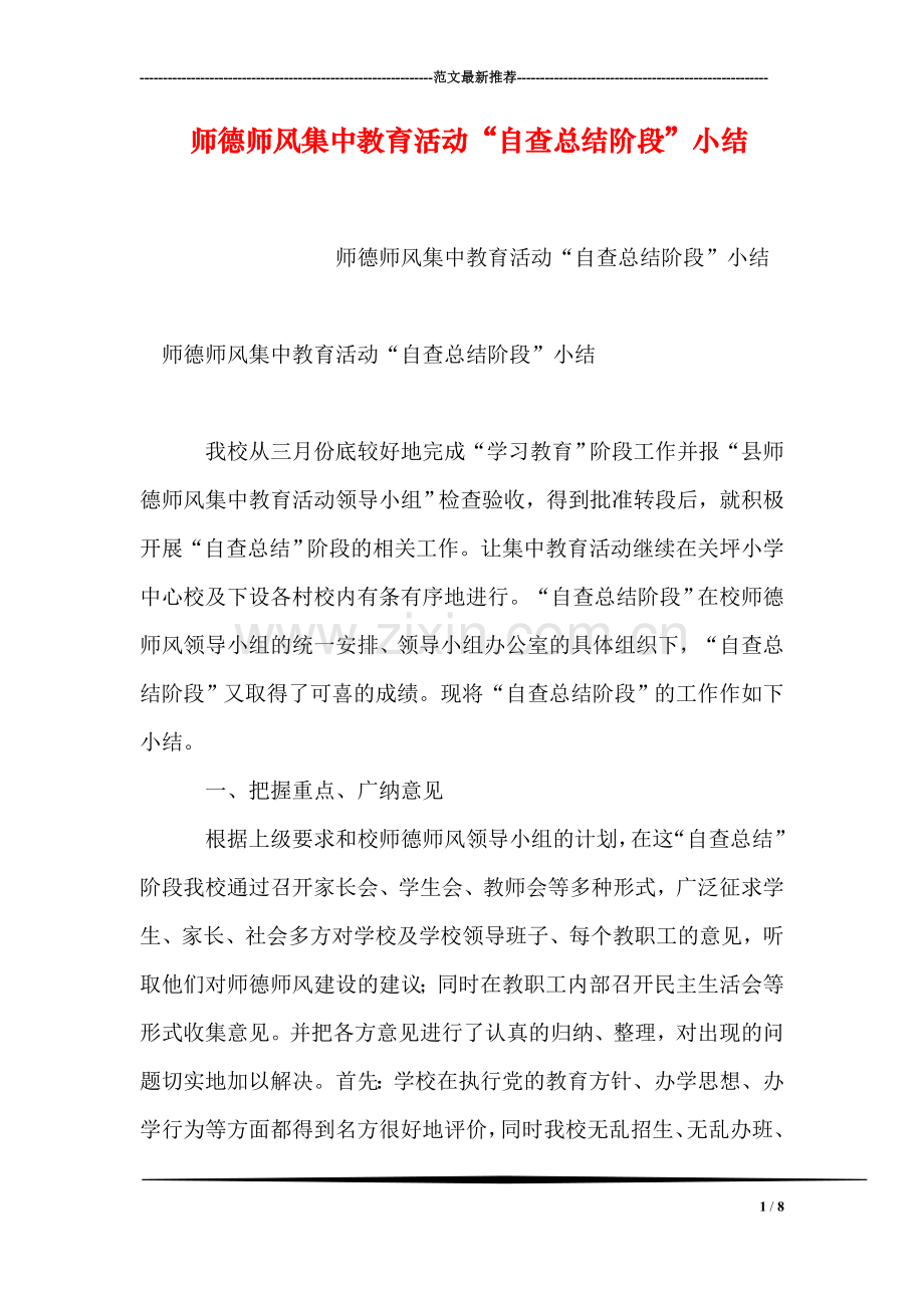 师德师风集中教育活动“自查总结阶段”小结.doc_第1页