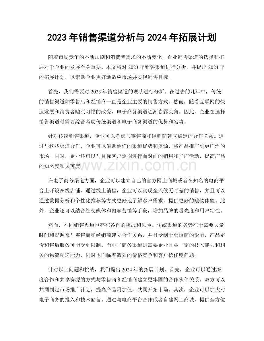 2023年销售渠道分析与2024年拓展计划.docx_第1页