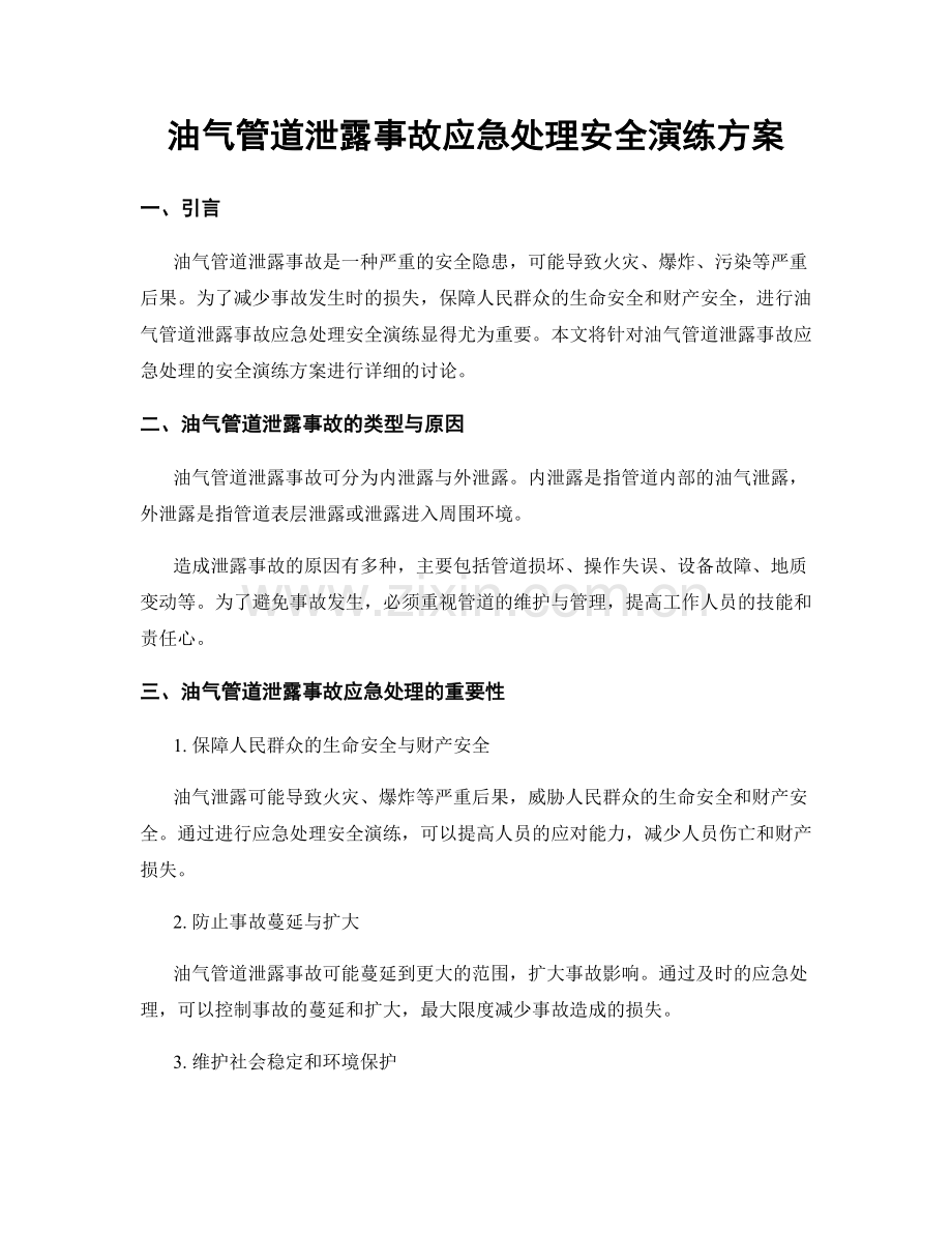 油气管道泄露事故应急处理安全演练方案.docx_第1页