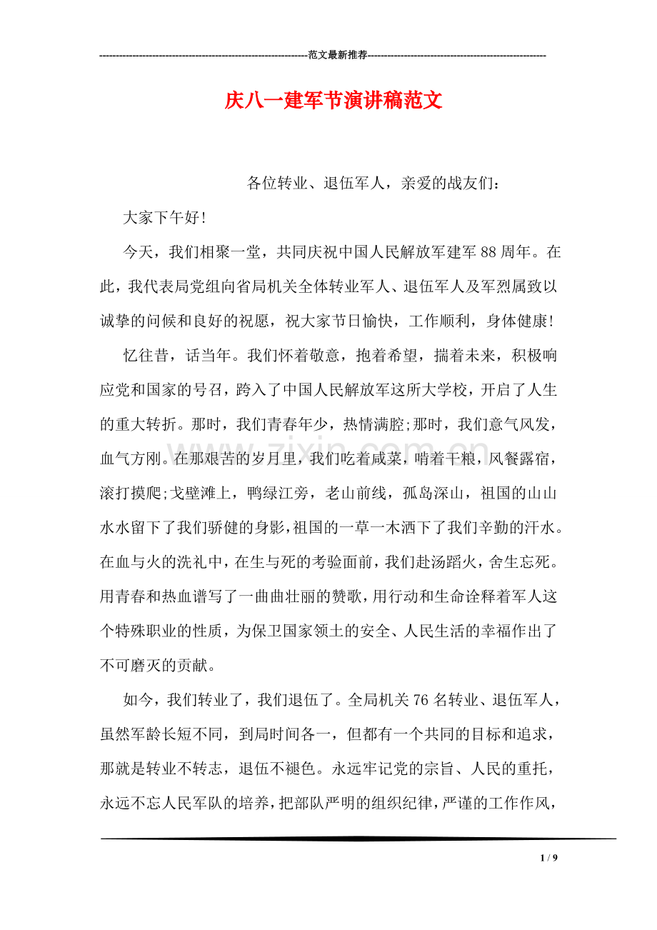 庆八一建军节演讲稿范文.doc_第1页