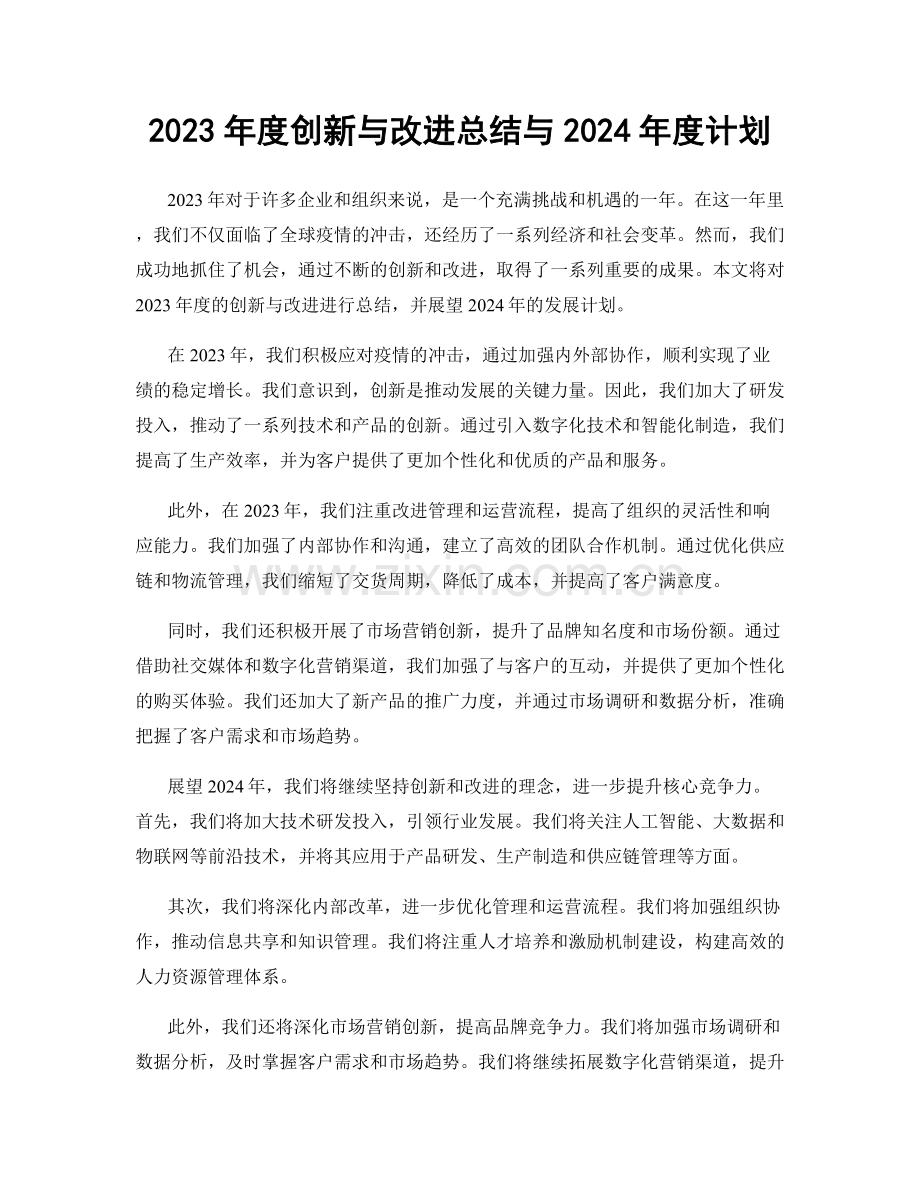 2023年度创新与改进总结与2024年度计划.docx_第1页