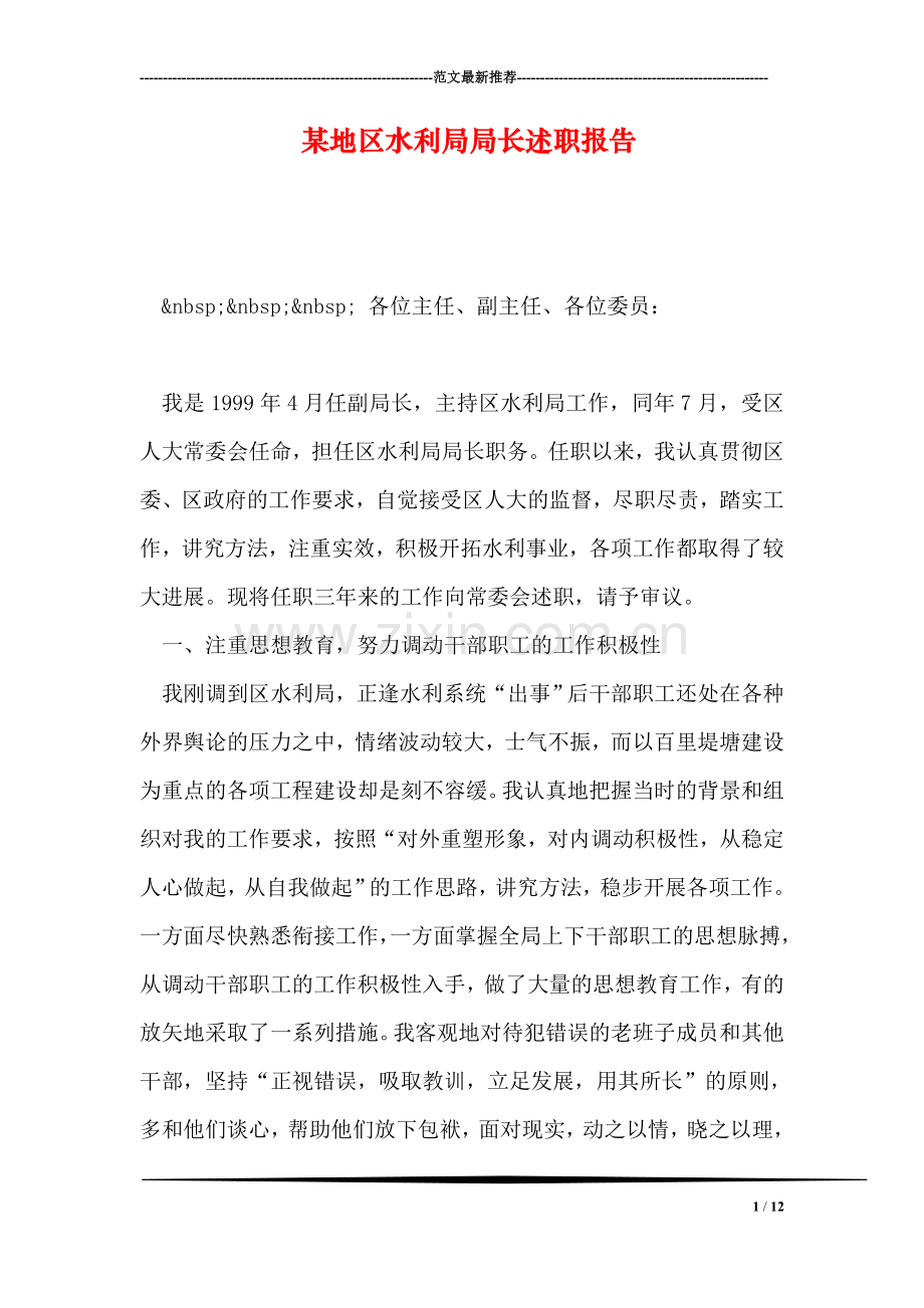 某地区水利局局长述职报告.doc_第1页