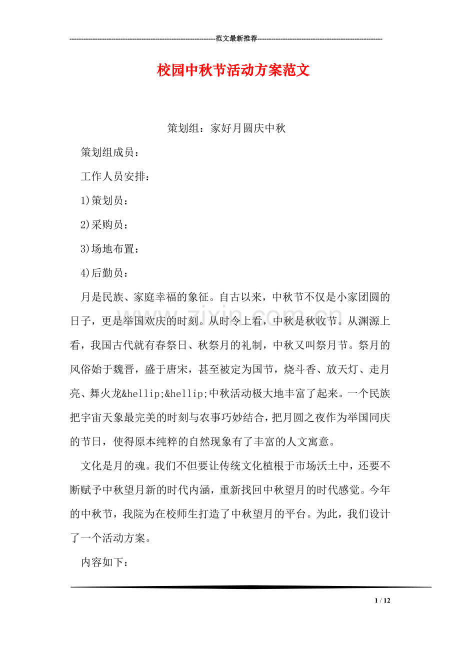 校园中秋节活动方案范文.doc_第1页