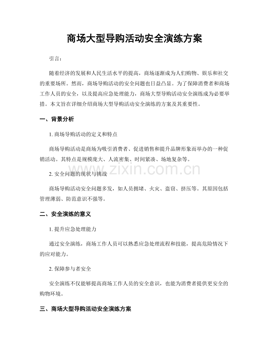 商场大型导购活动安全演练方案.docx_第1页