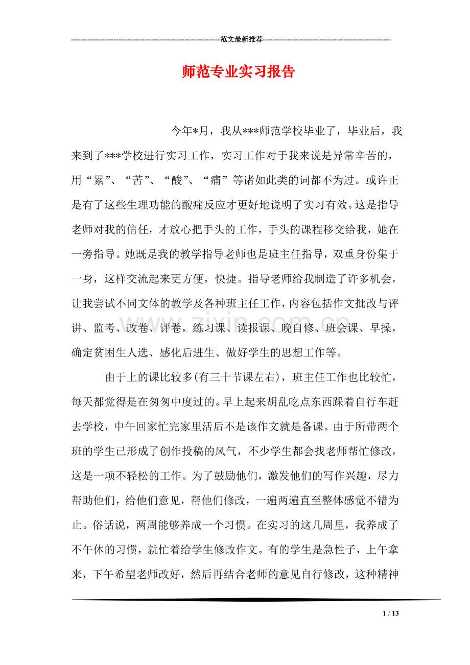 师范专业实习报告.doc_第1页