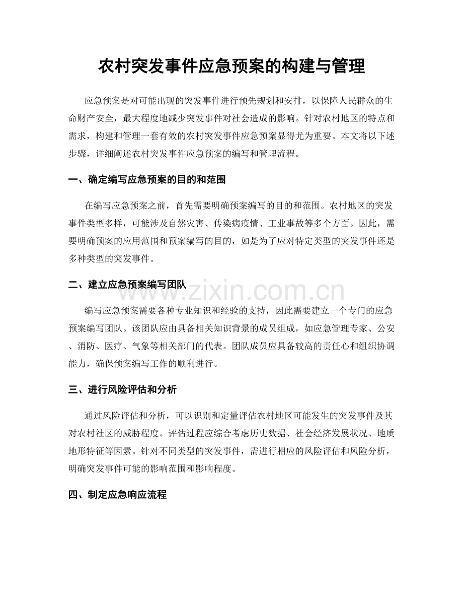 农村突发事件应急预案的构建与管理.docx_第1页
