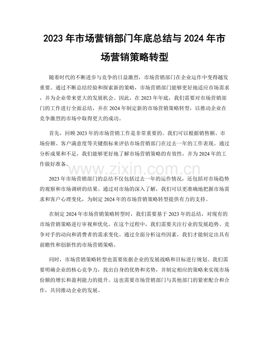 2023年市场营销部门年底总结与2024年市场营销策略转型.docx_第1页
