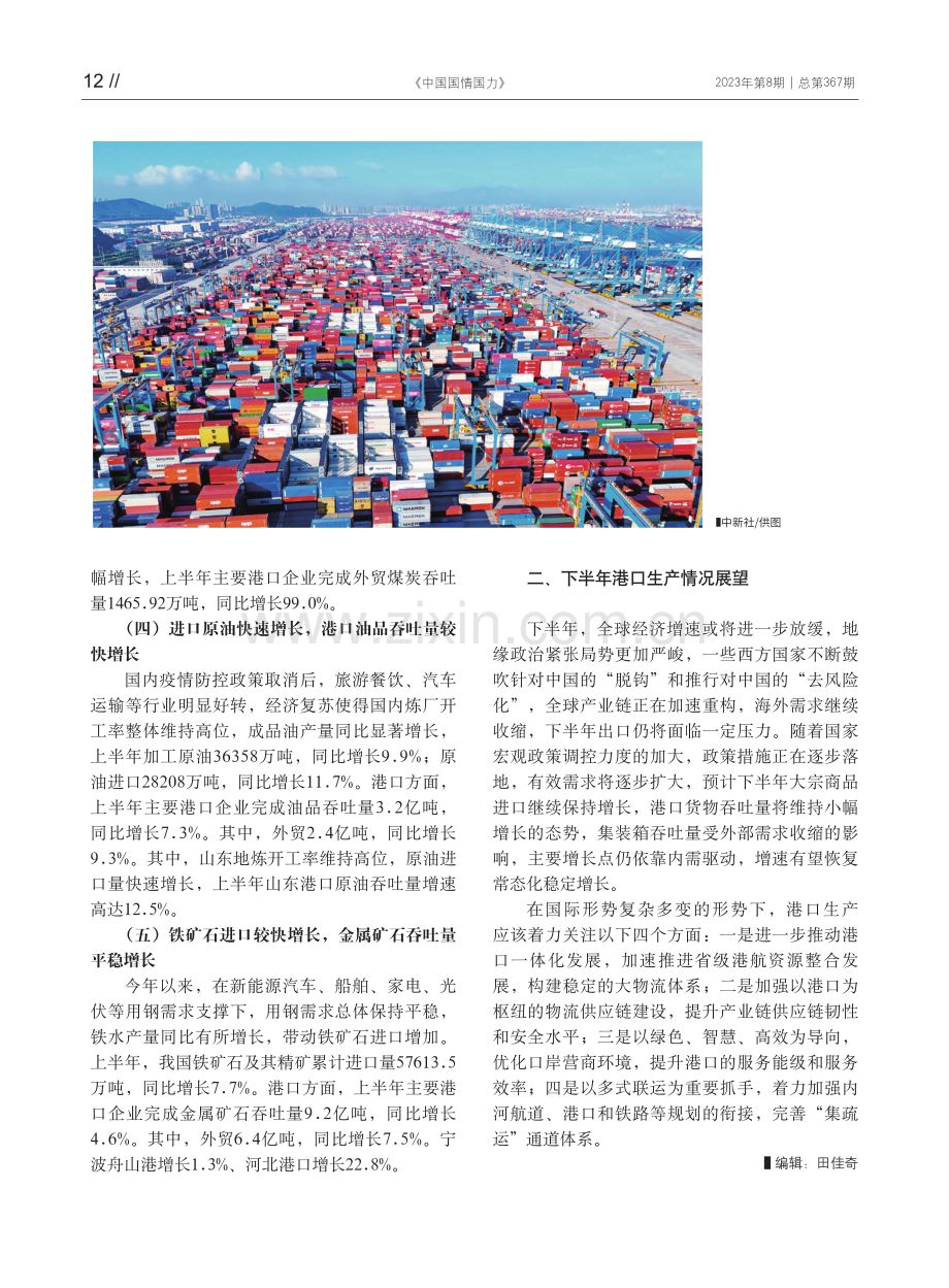 港口生产效率稳步恢复 货物吞吐量快速增长.pdf_第2页