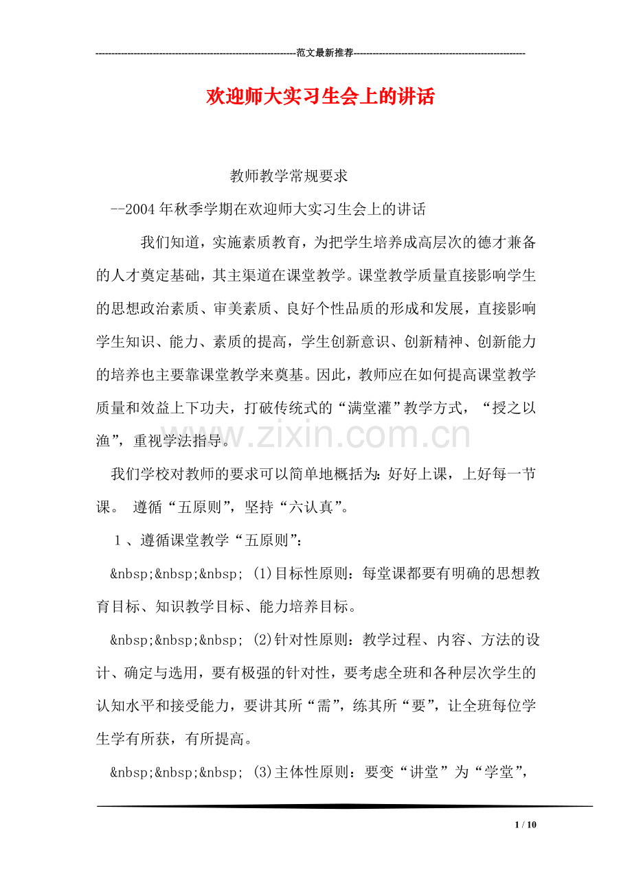 欢迎师大实习生会上的讲话.doc_第1页