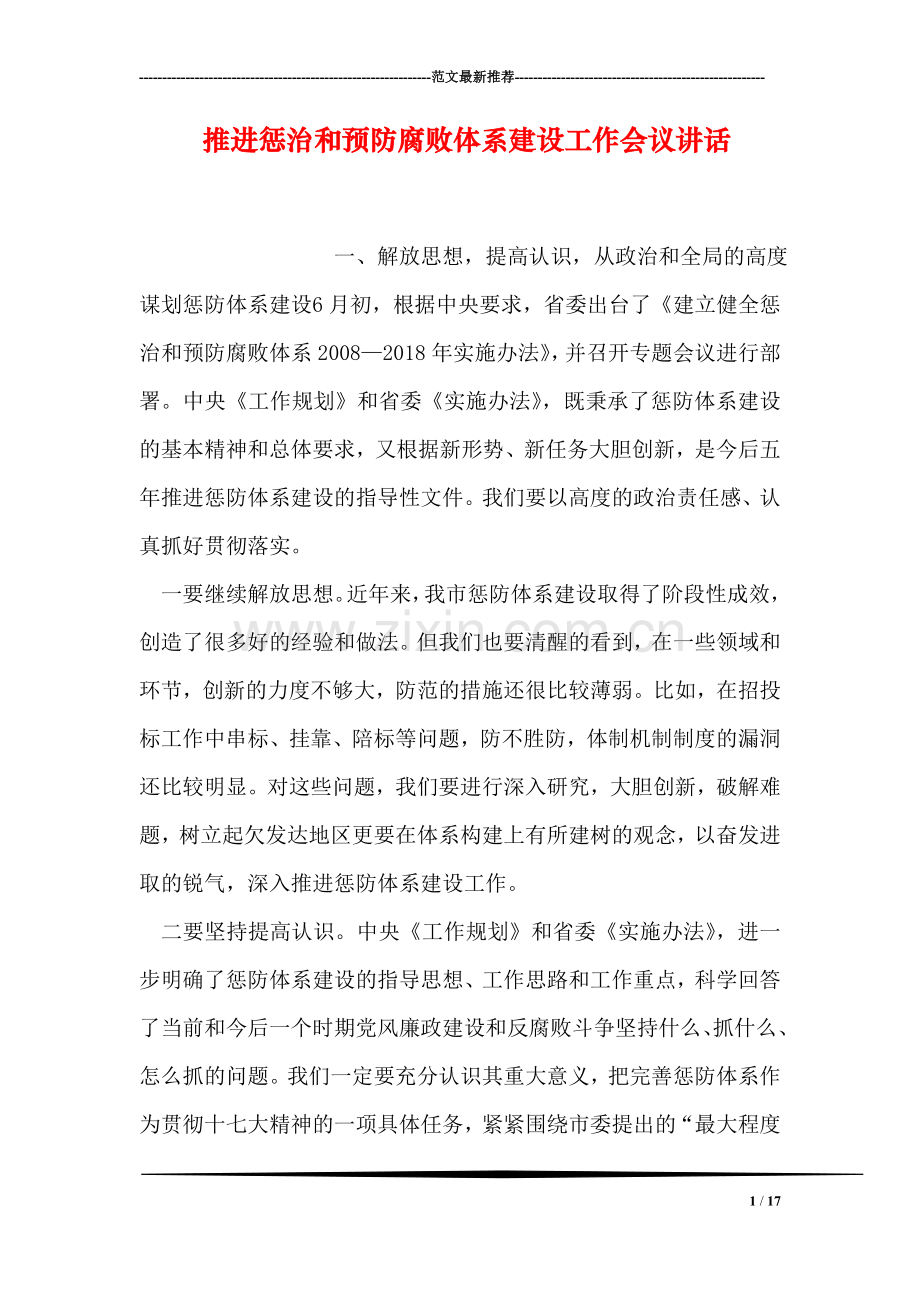 推进惩治和预防腐败体系建设工作会议讲话.doc_第1页