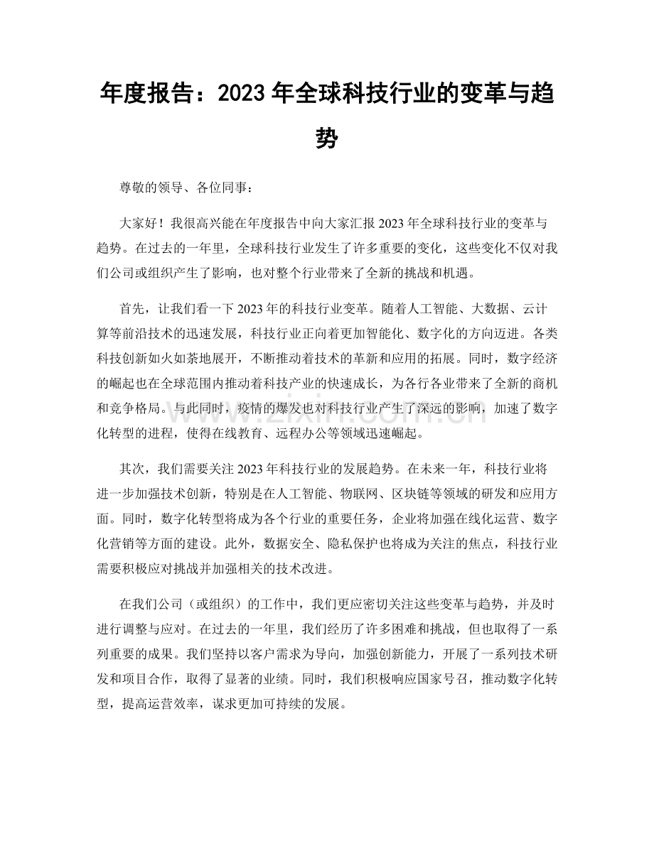年度报告：2023年全球科技行业的变革与趋势.docx_第1页