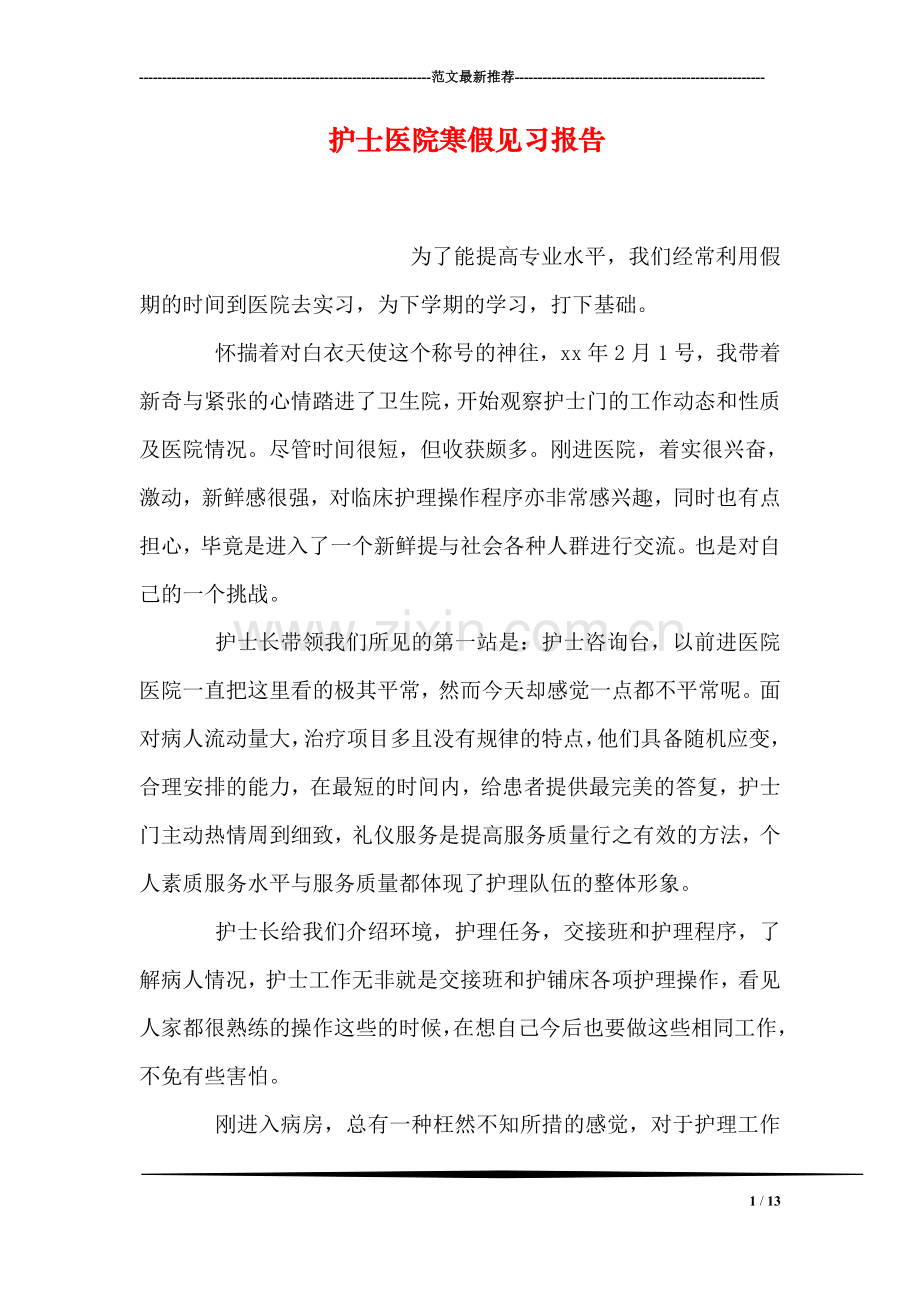 护士医院寒假见习报告.doc_第1页