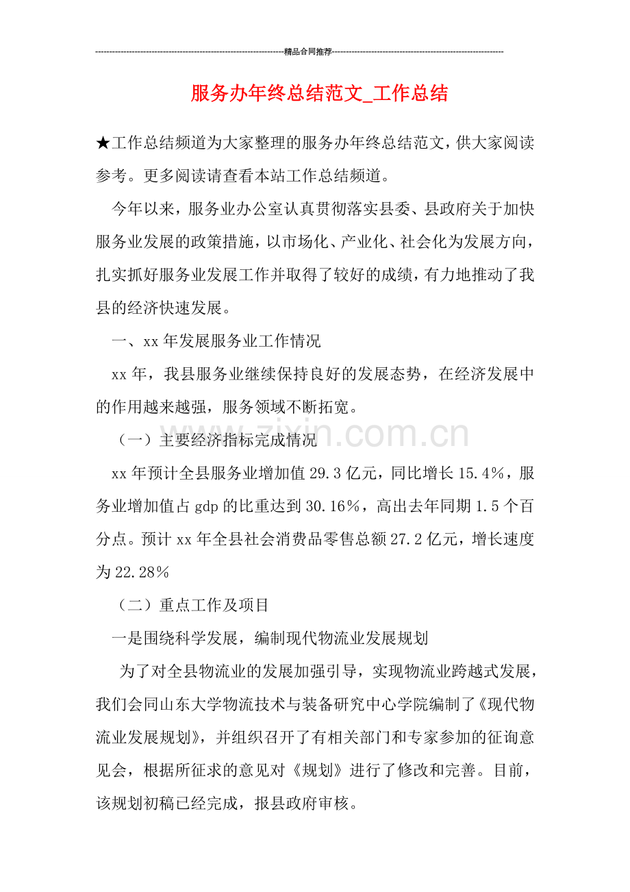 服务办年终总结范文.doc_第1页