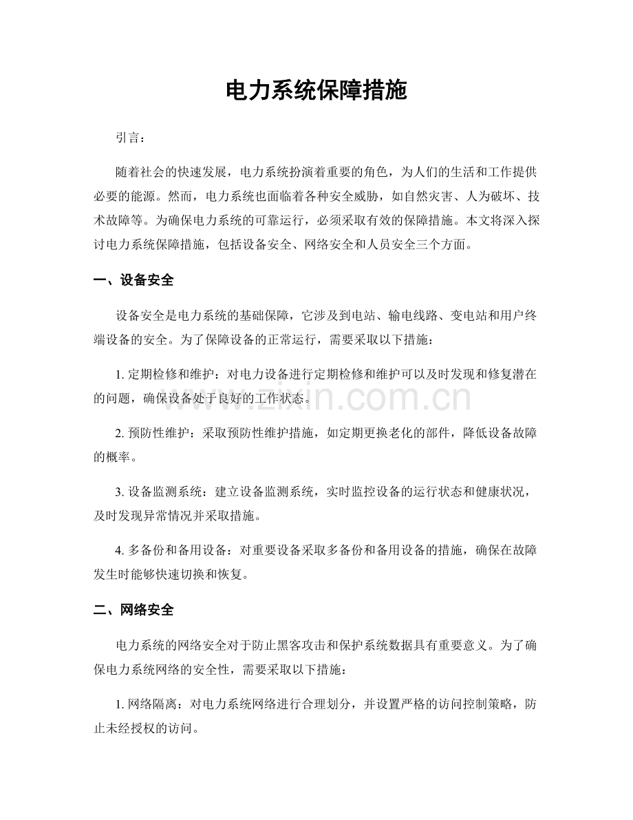电力系统保障措施.docx_第1页