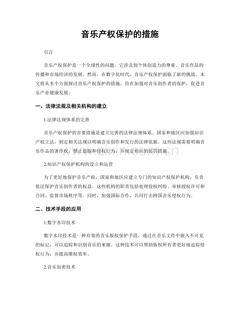 音乐产权保护的措施.docx_第1页