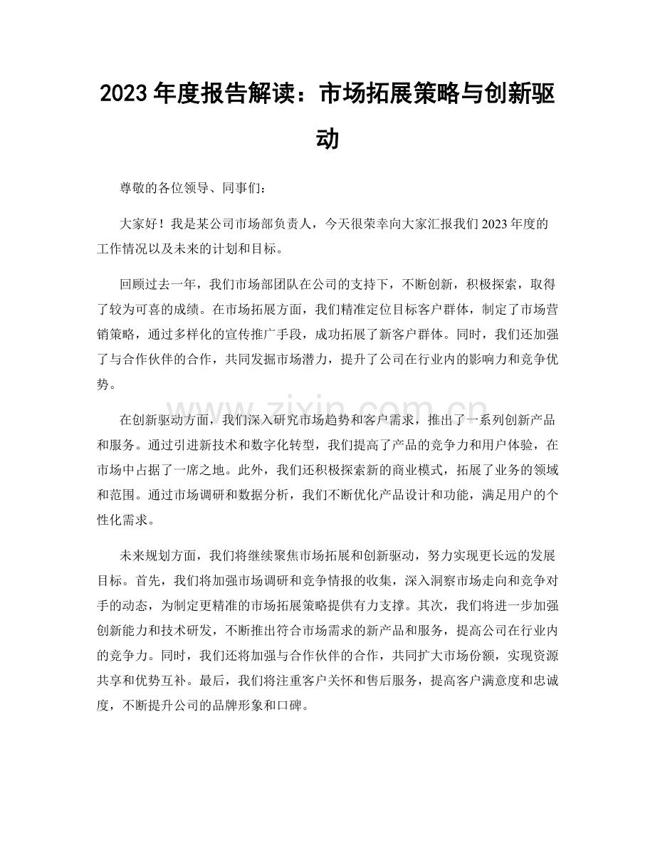 2023年度报告解读：市场拓展策略与创新驱动.docx_第1页