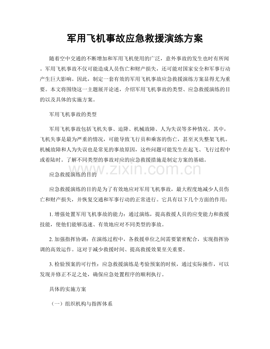军用飞机事故应急救援演练方案.docx_第1页