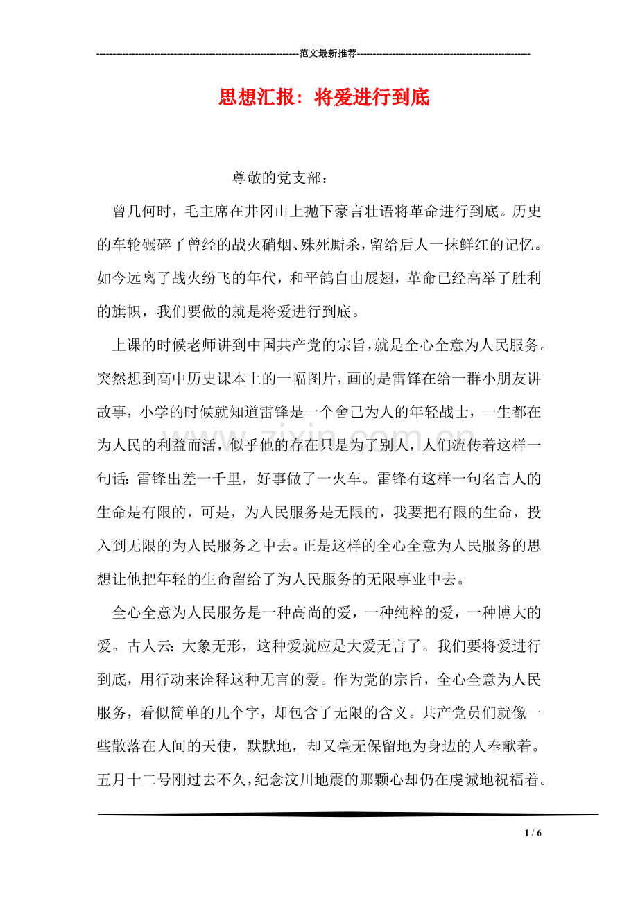 思想汇报：将爱进行到底.doc_第1页