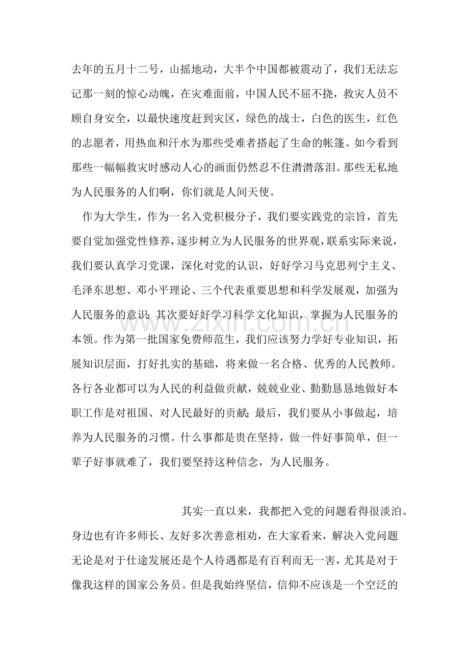 思想汇报：将爱进行到底.doc_第2页