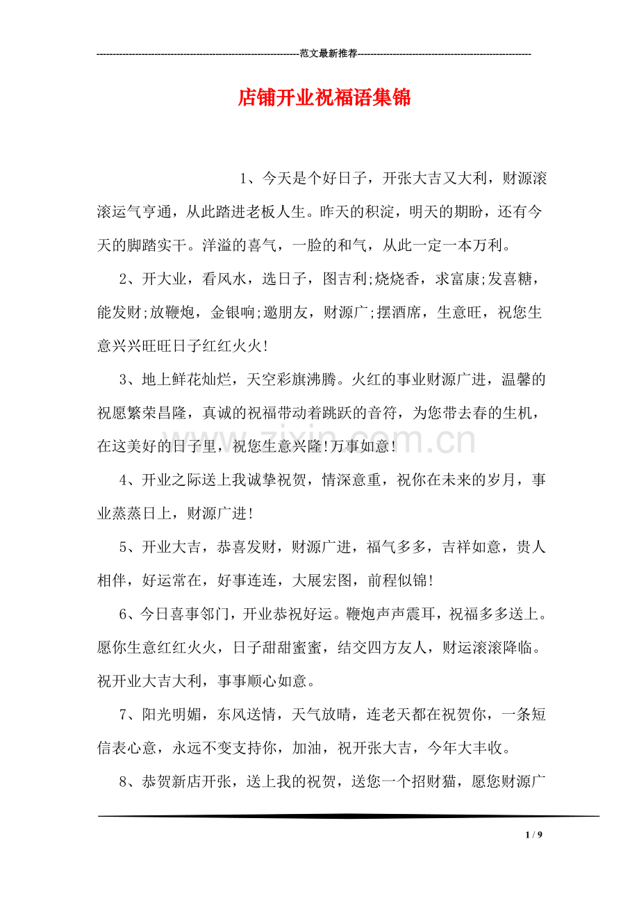 店铺开业祝福语集锦.doc_第1页