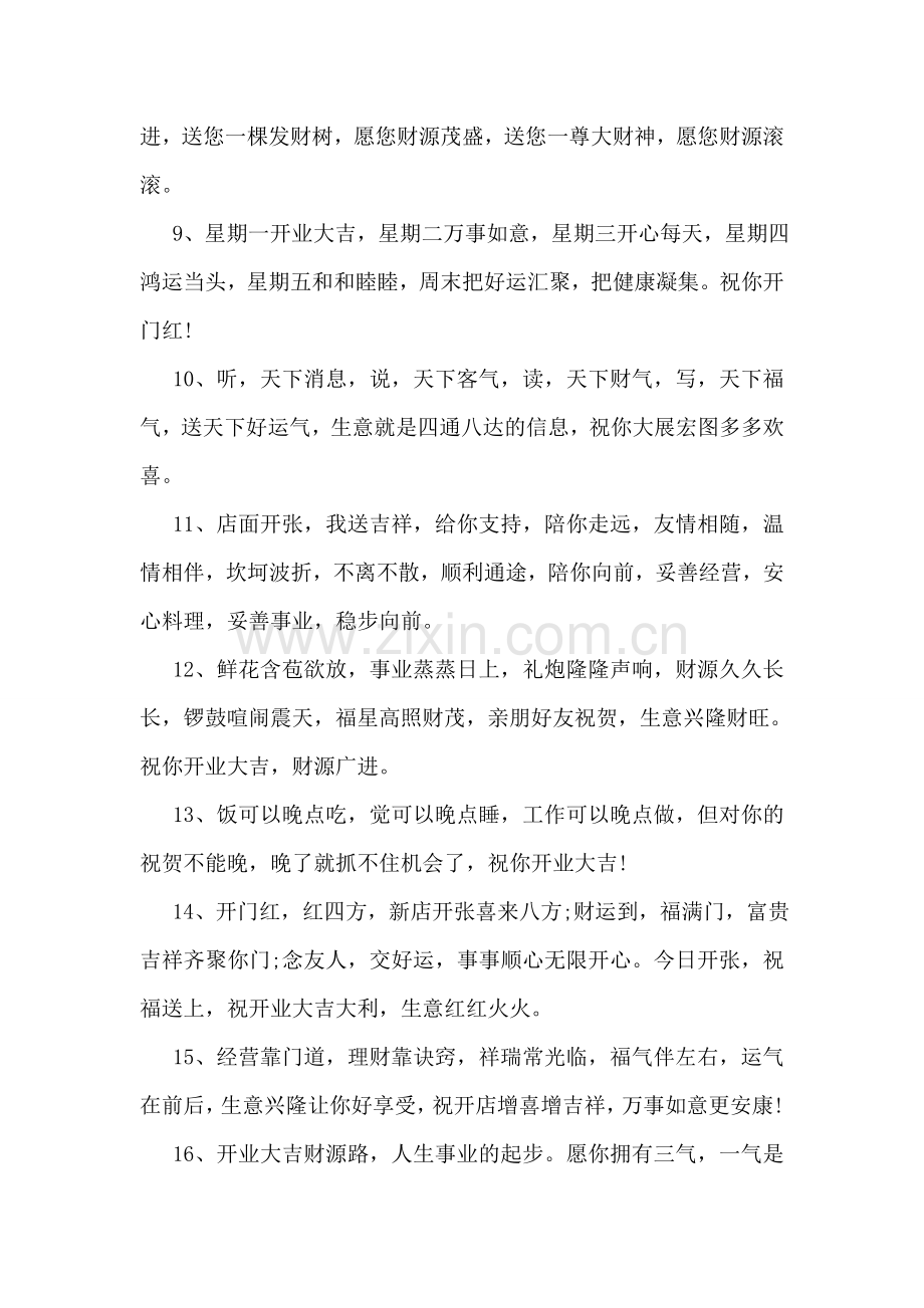 店铺开业祝福语集锦.doc_第2页