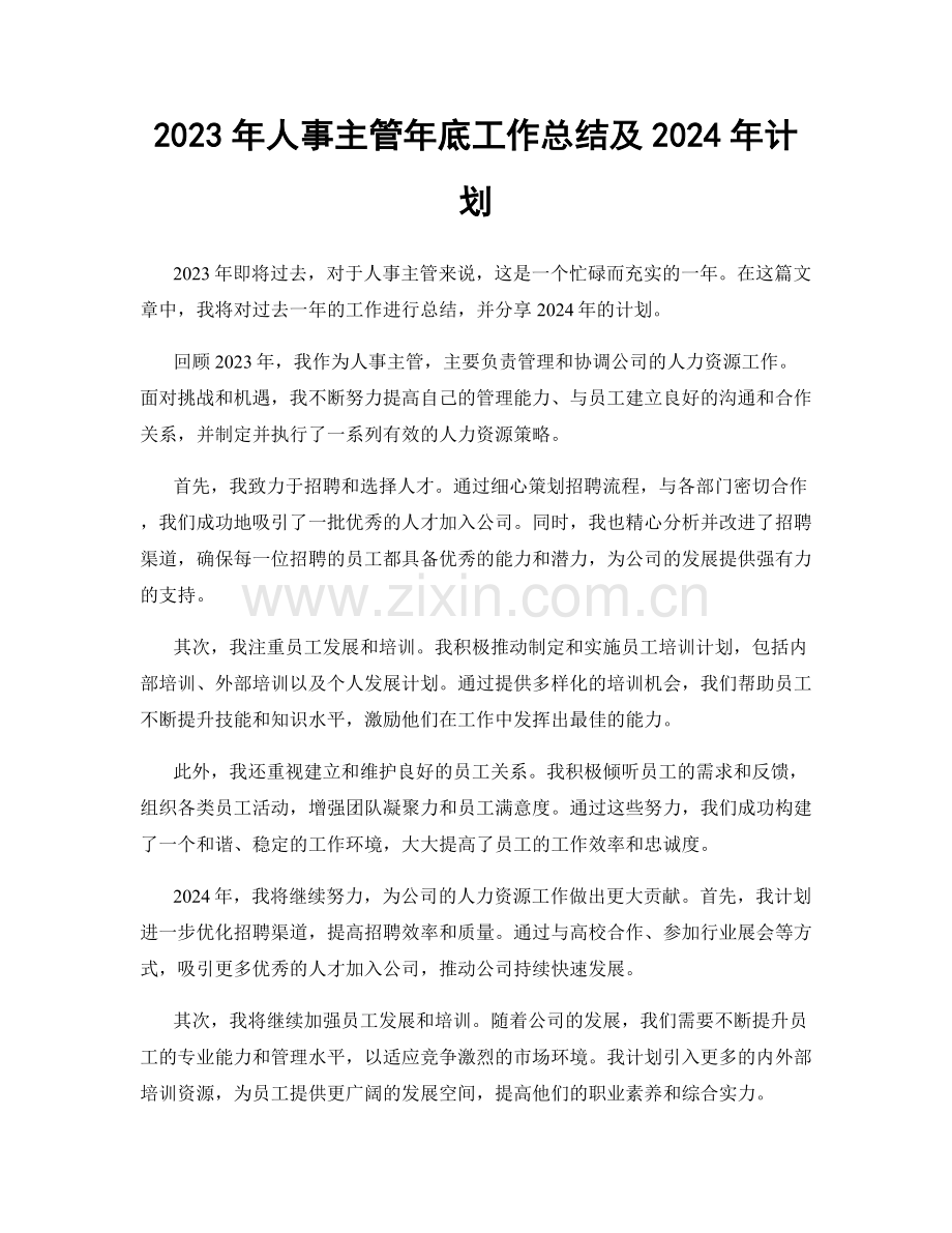 2023年人事主管年底工作总结及2024年计划.docx_第1页