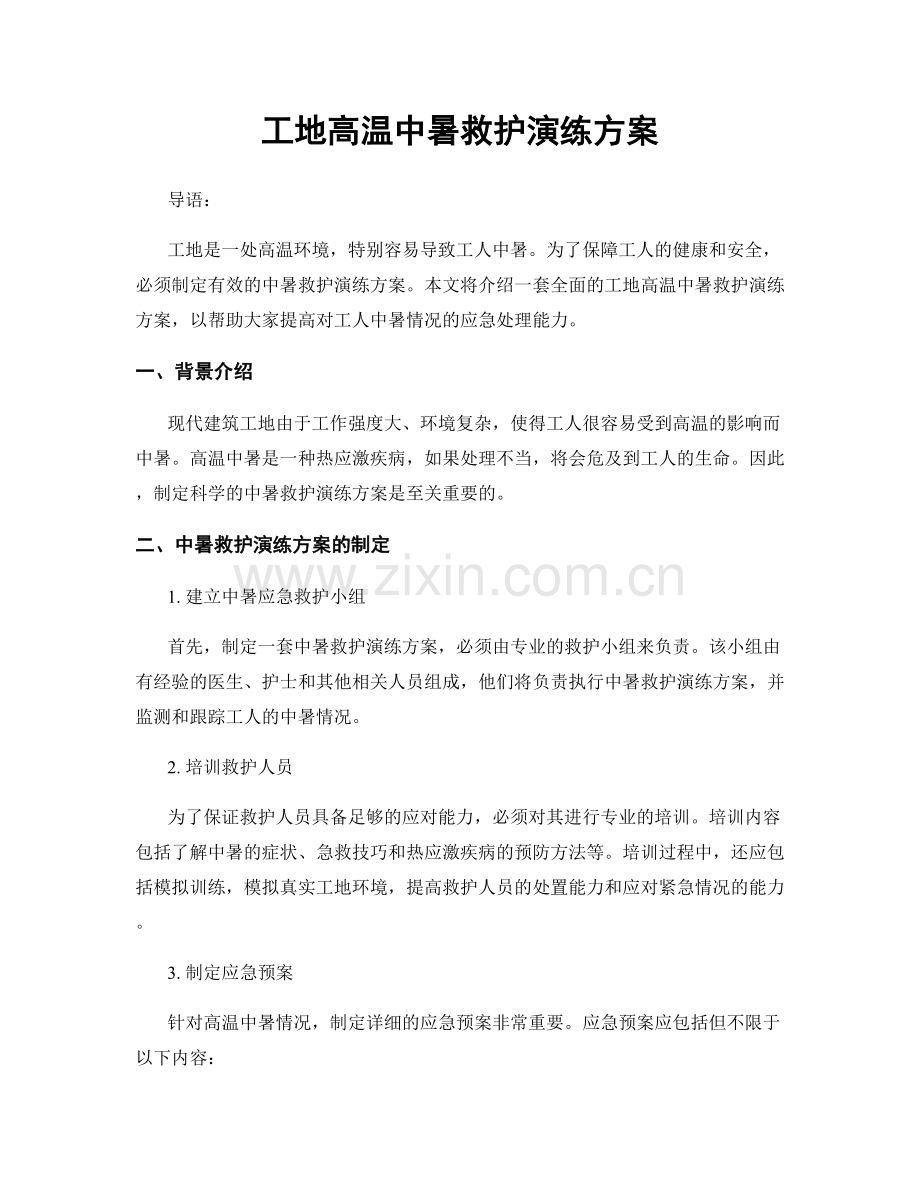 工地高温中暑救护演练方案.docx_第1页