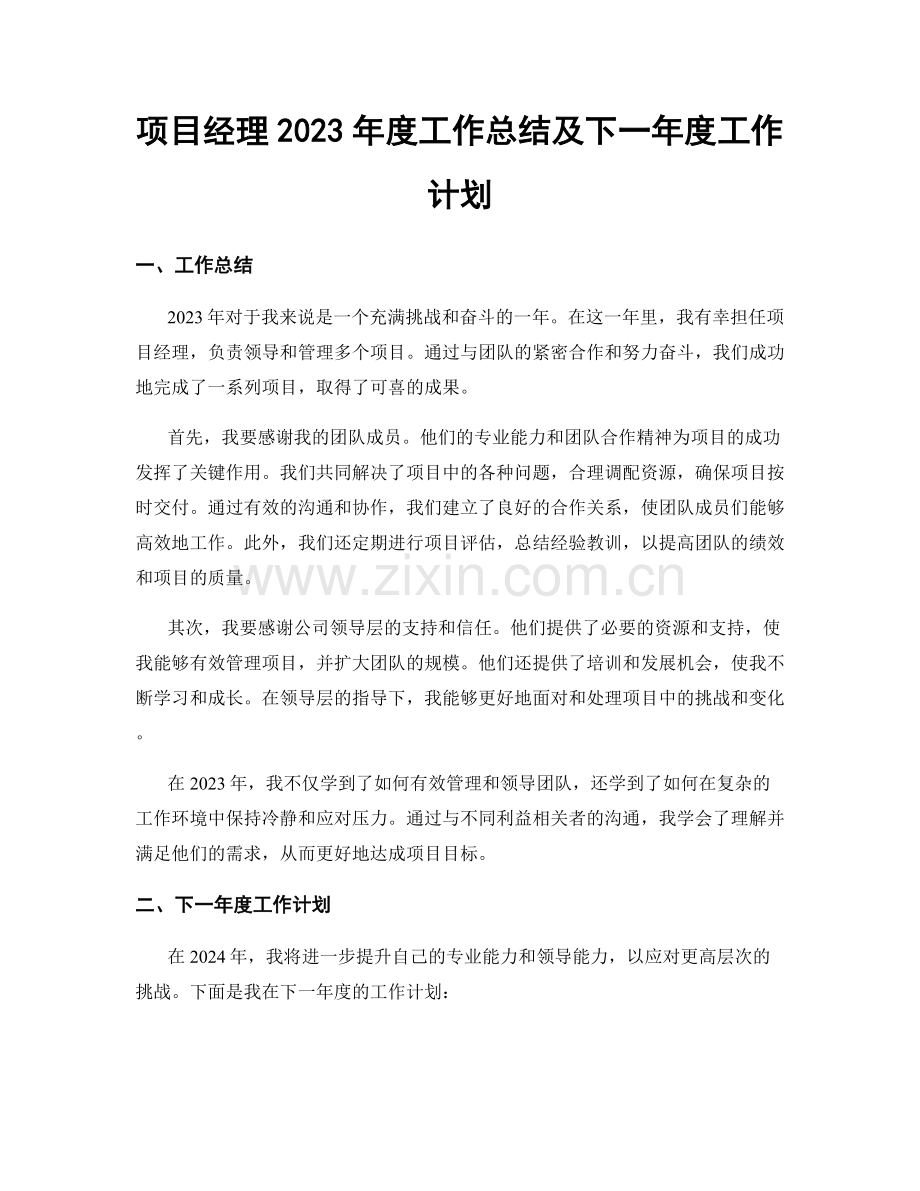 项目经理2023年度工作总结及下一年度工作计划.docx_第1页