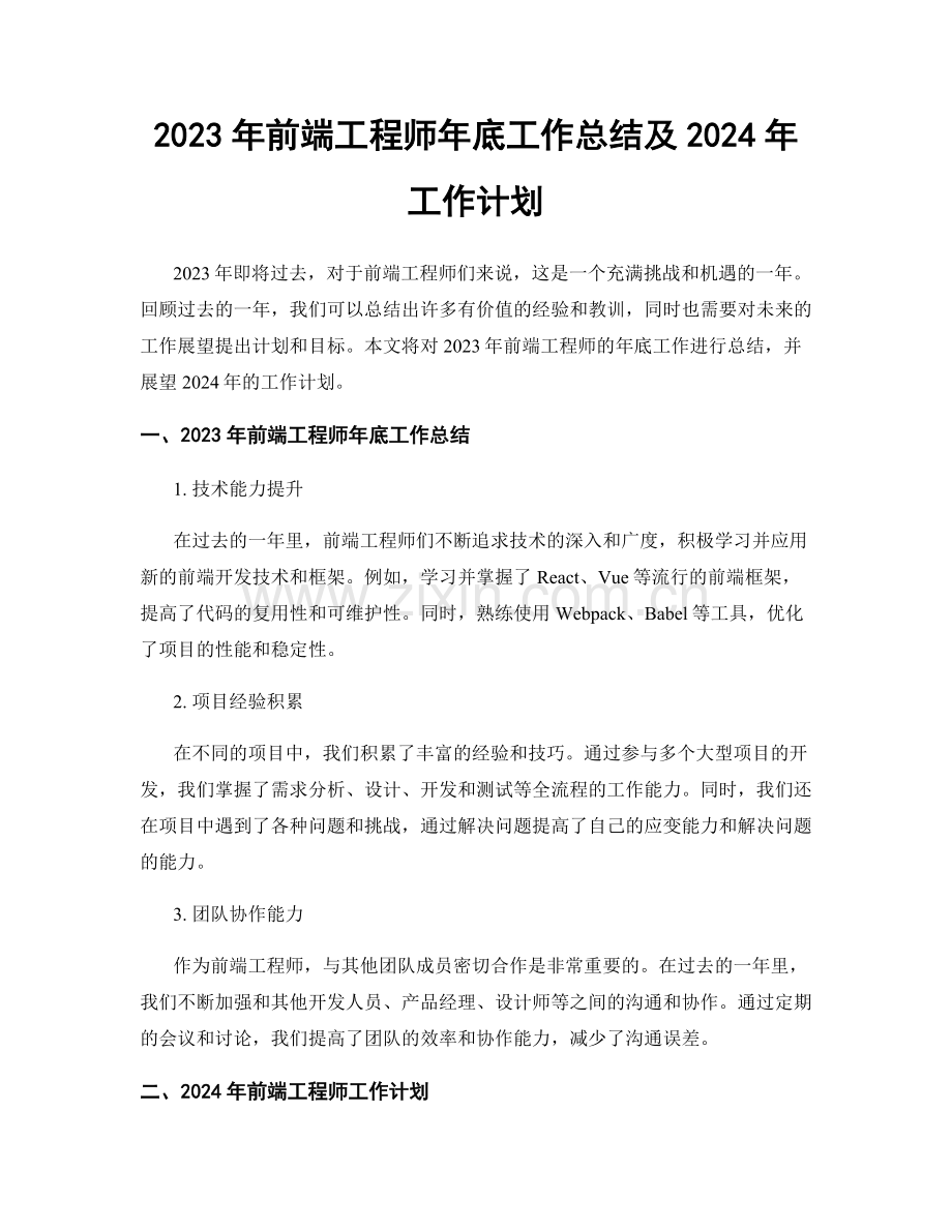 2023年前端工程师年底工作总结及2024年工作计划.docx_第1页