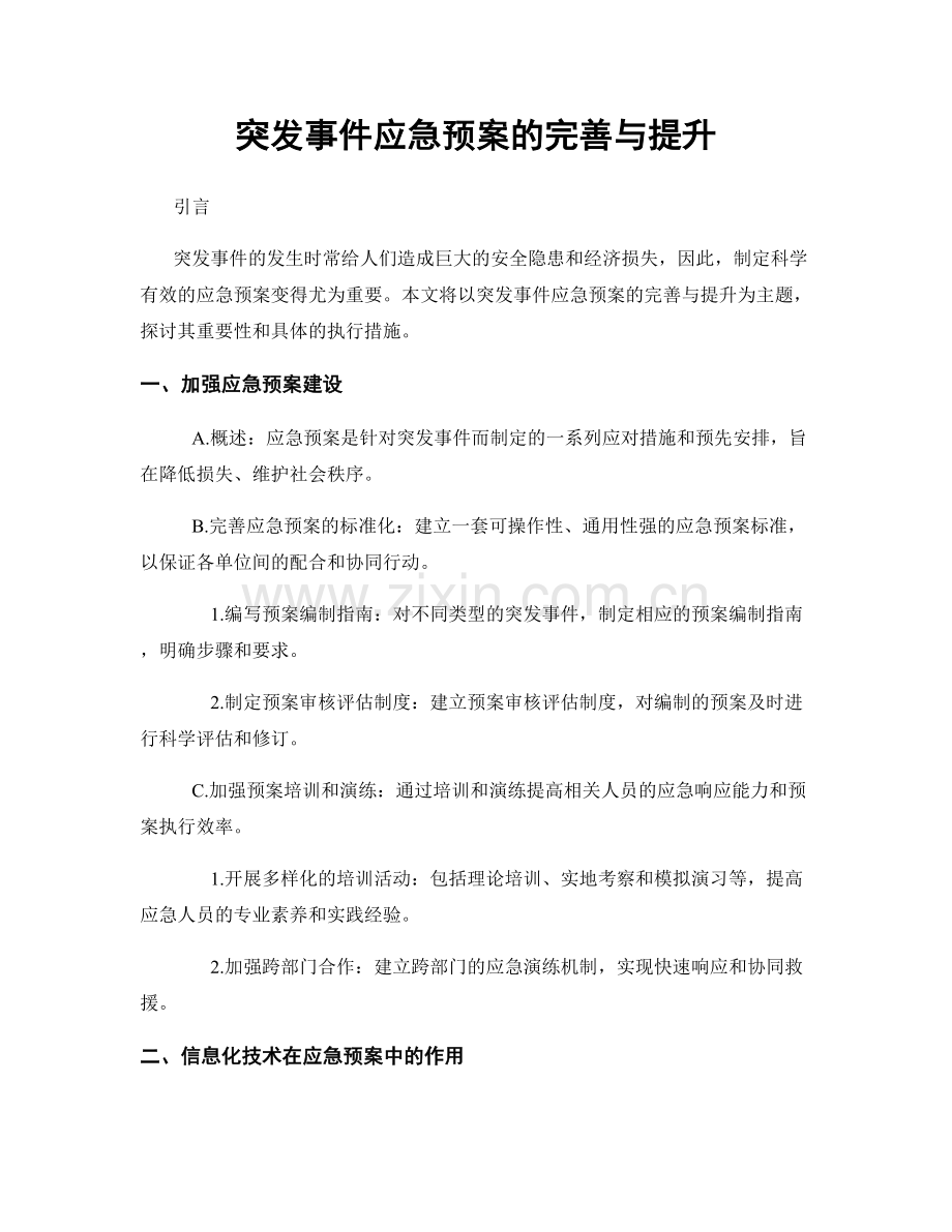 突发事件应急预案的完善与提升.docx_第1页