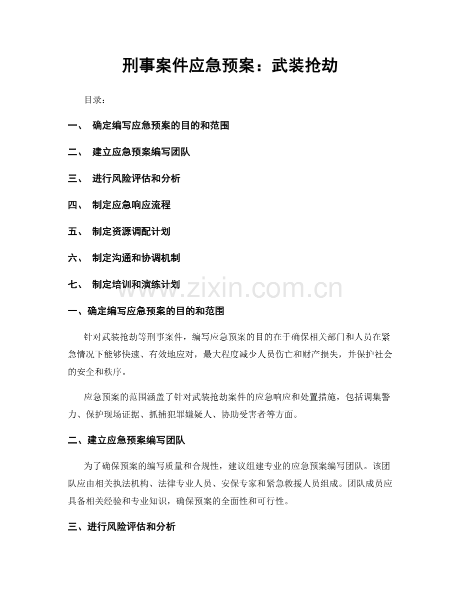 刑事案件应急预案：武装抢劫.docx_第1页