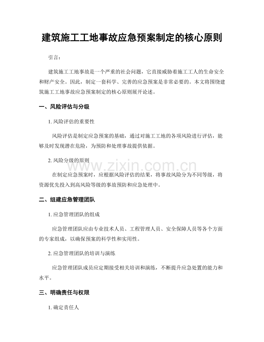 建筑施工工地事故应急预案制定的核心原则.docx_第1页