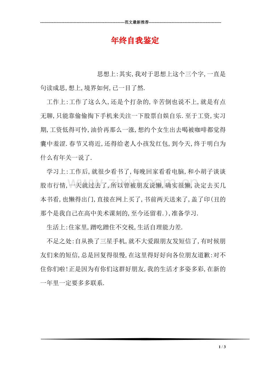 年终自我鉴定.doc_第1页