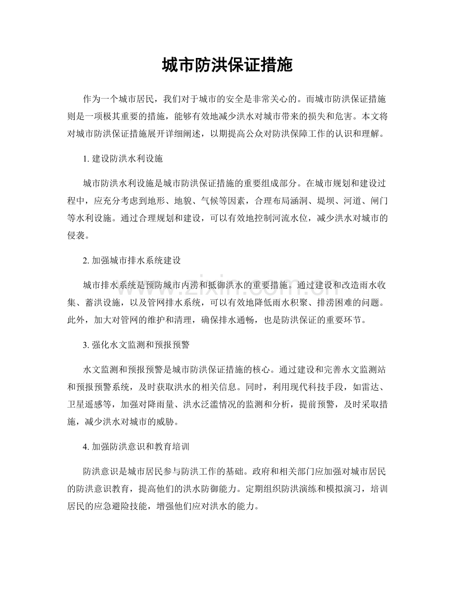 城市防洪保证措施.docx_第1页