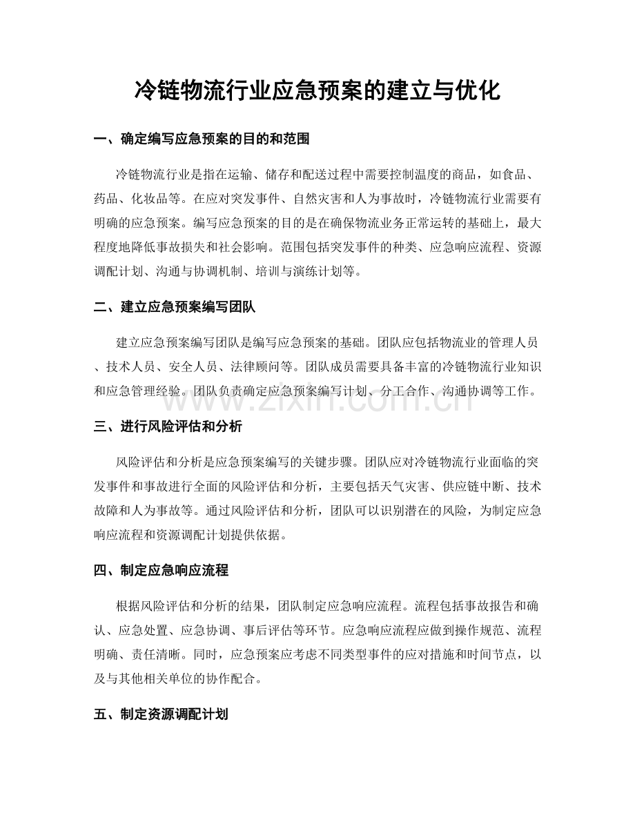 冷链物流行业应急预案的建立与优化.docx_第1页