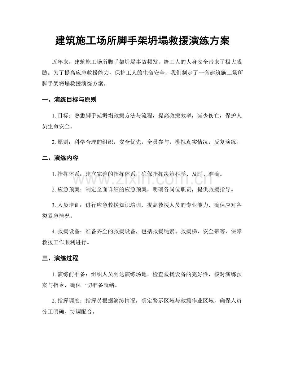 建筑施工场所脚手架坍塌救援演练方案.docx_第1页