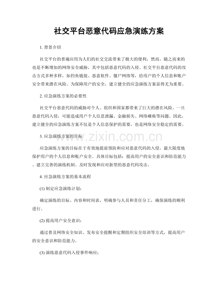 社交平台恶意代码应急演练方案.docx_第1页