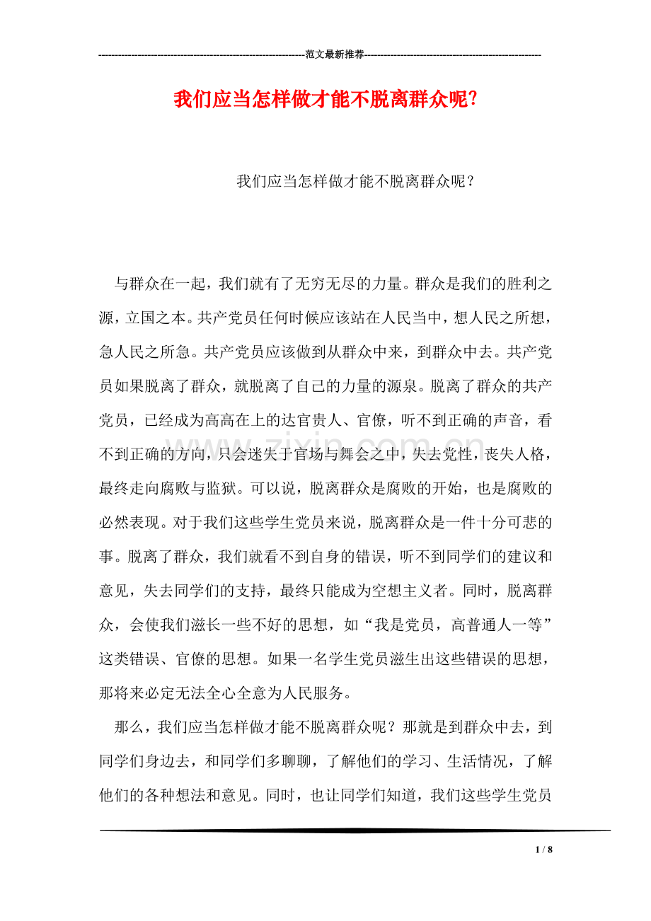 我们应当怎样做才能不脱离群众呢？.doc_第1页