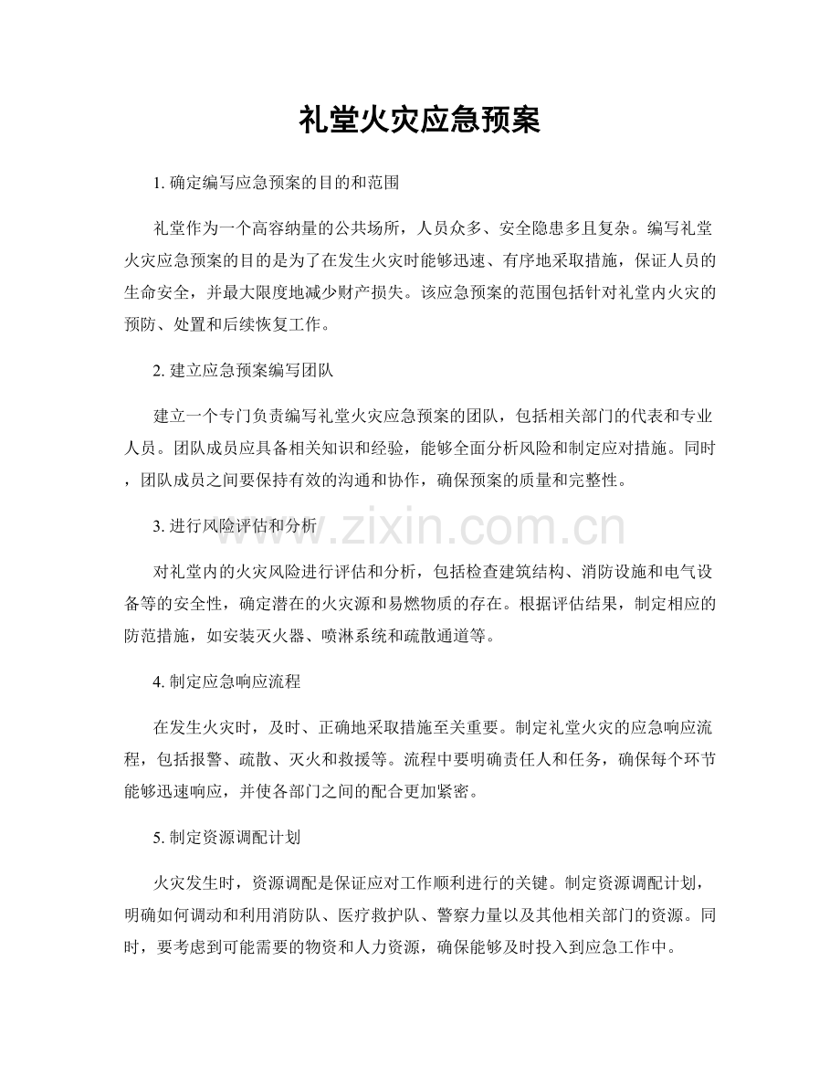 礼堂火灾应急预案.docx_第1页